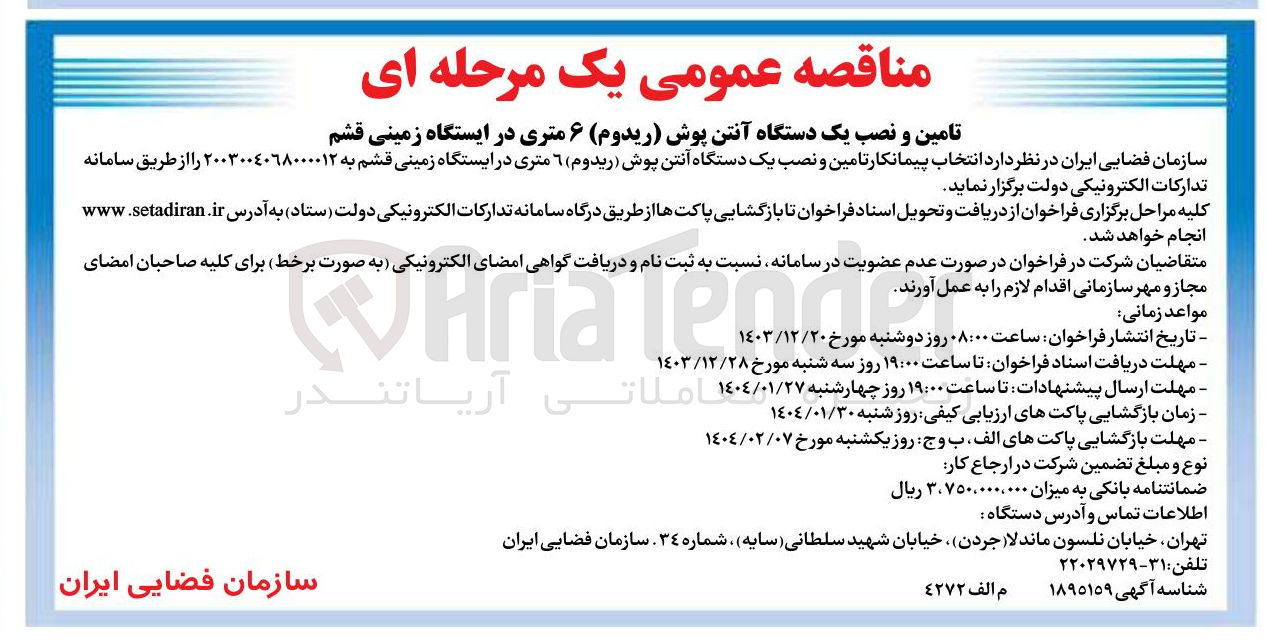 تصویر کوچک آگهی پیمانکار تامین و نصب یک دستگاه آنتن پوش ( ریدوم ) ۶ متری در ایستگاه زمینی