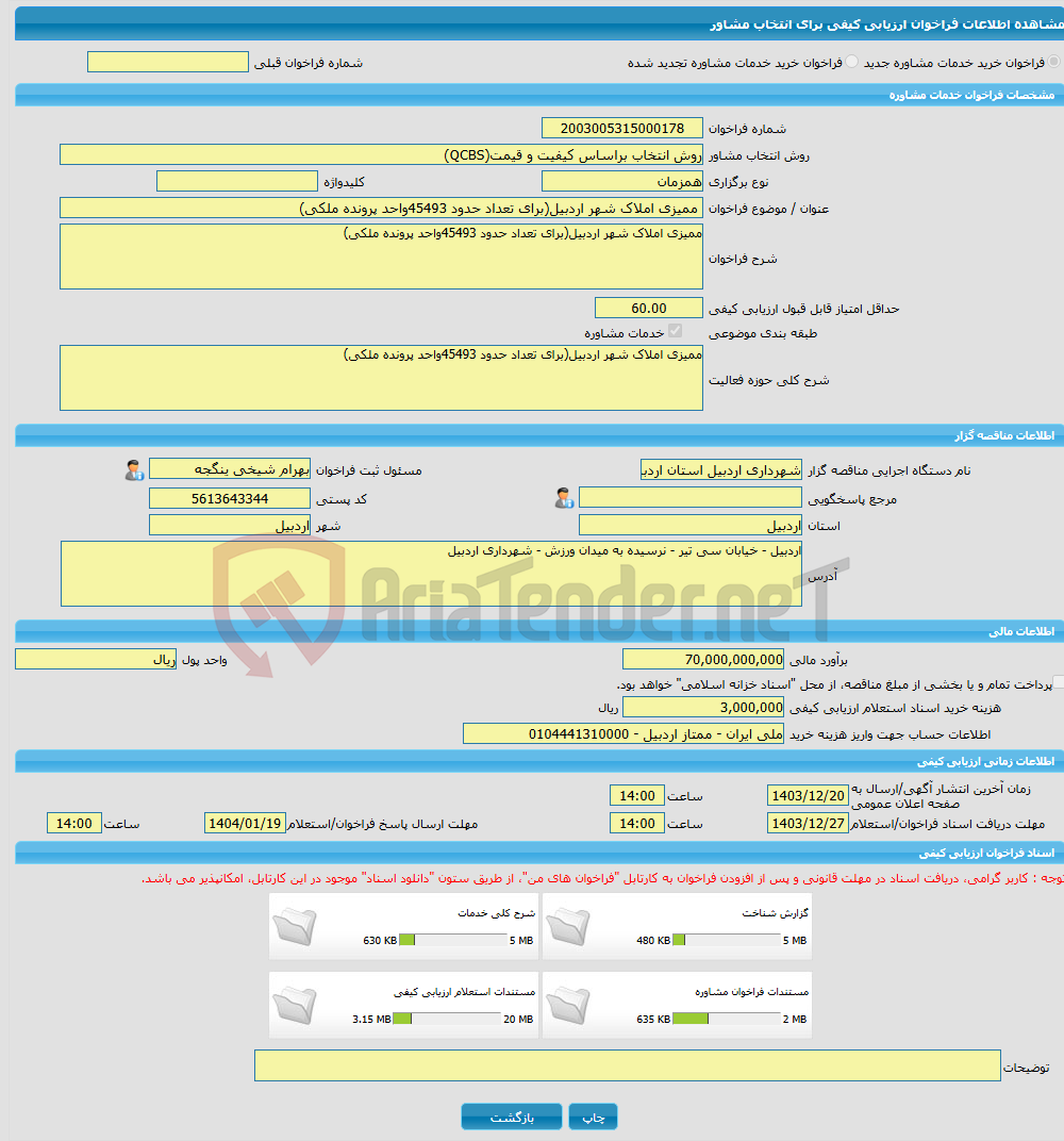 تصویر کوچک آگهی خرید خدمات مشاوره ممیزی املاک شهر اردبیل(برای تعداد حدود 45493واحد پرونده ملکی)