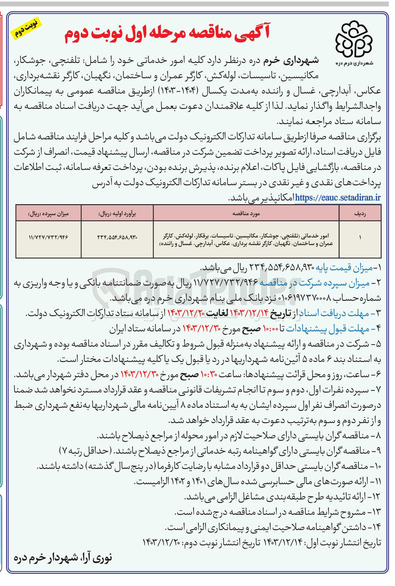 تصویر کوچک آگهی امور خدماتی (تلفنچی جوشکار مکانیسین تاسیسات برقکار لوله کش کارگر عمران و ساختمان نگهبان کارگر نقشه برداری عکاس ، ابدارچی غسال و راننده)