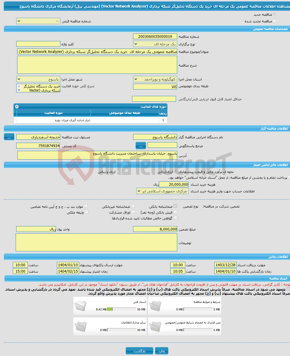 تصویر کوچک آگهی مناقصه عمومی یک مرحله ای خرید یک دستگاه تحلیل‌گر شبکه برداری (Vector Network Analyzer) (مهندسی برق) آزمایشگاه مرکزی دانشگاه یاسوج