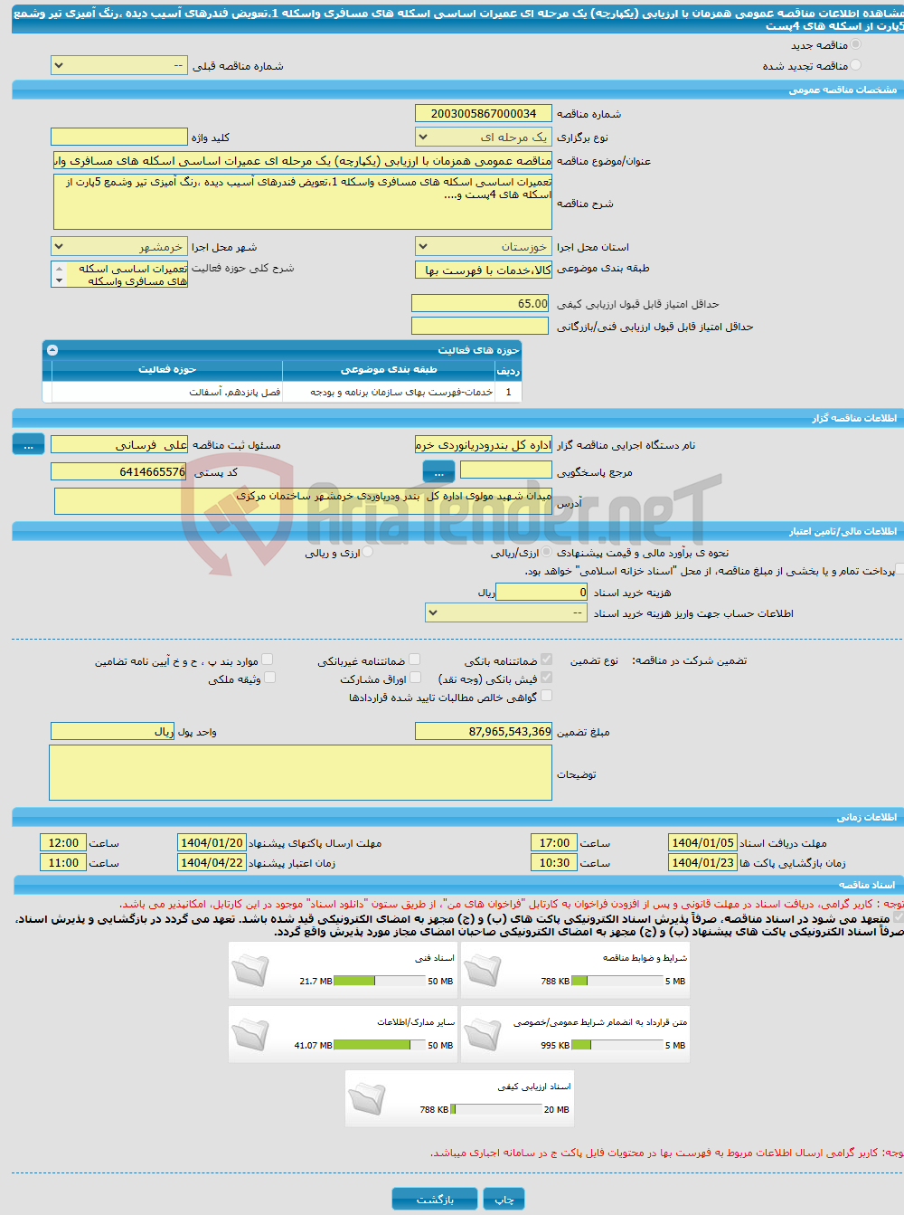 تصویر کوچک آگهی مناقصه عمومی همزمان با ارزیابی (یکپارچه) یک مرحله ای عمیرات اساسی اسکله های مسافری واسکله 1،تعویض فندرهای آسیب دیده ،رنگ آمیزی تیر وشمع 5پارت از اسکله های 4پست 