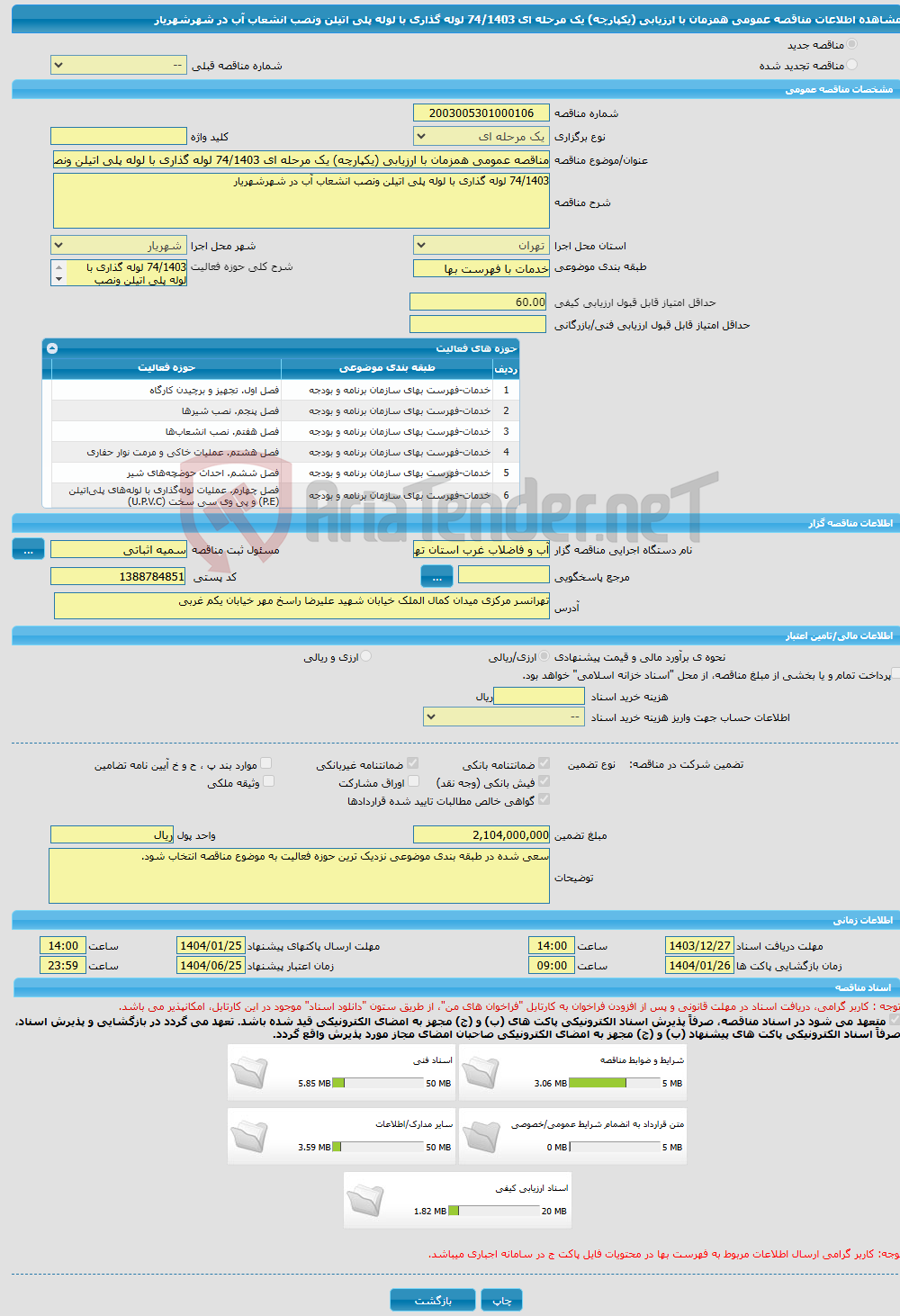 تصویر کوچک آگهی مناقصه عمومی همزمان با ارزیابی (یکپارچه) یک مرحله ای 74/1403 لوله گذاری با لوله پلی اتیلن ونصب انشعاب آب در شهرشهریار 