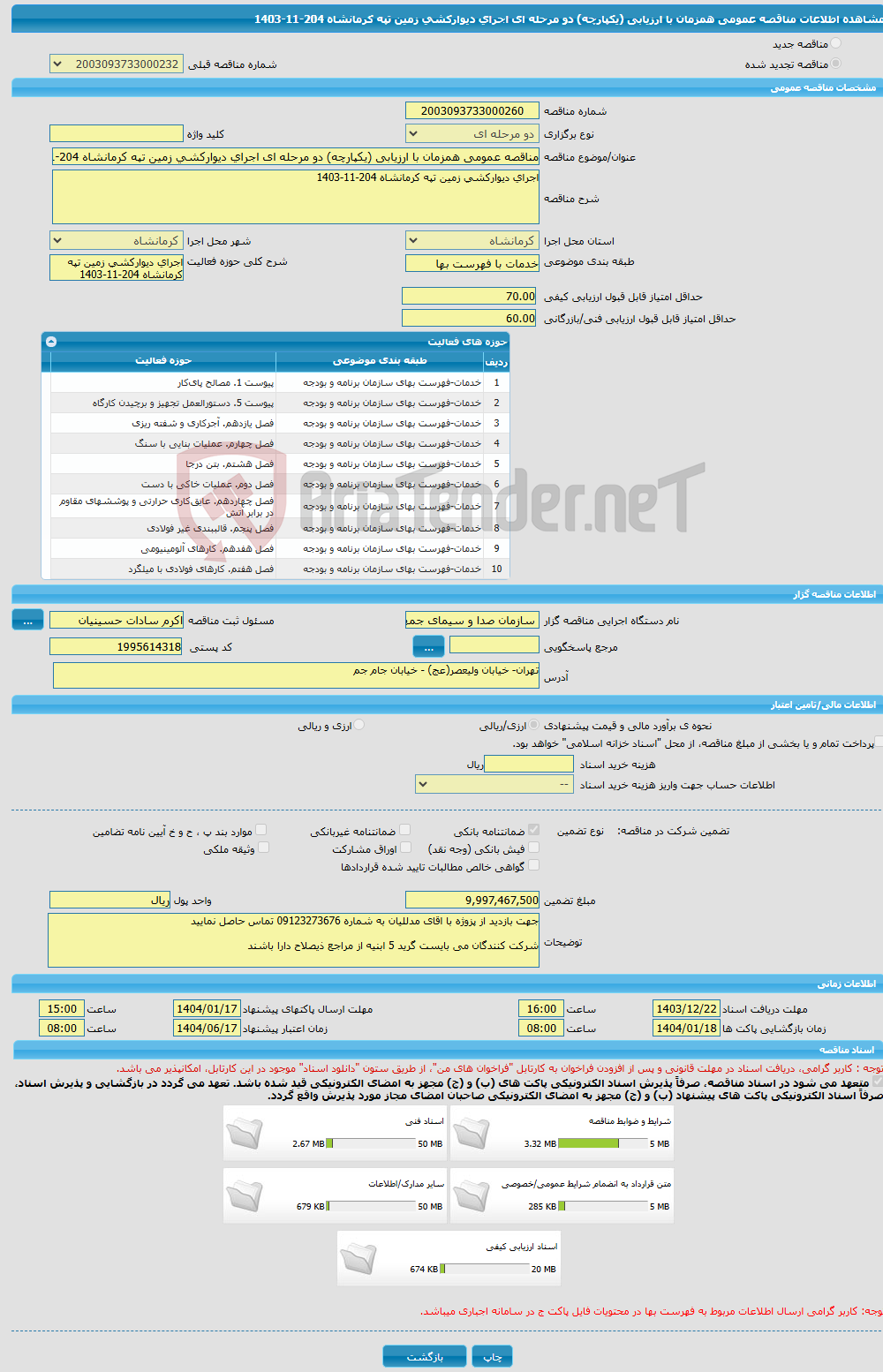 تصویر کوچک آگهی مناقصه عمومی همزمان با ارزیابی (یکپارچه) دو مرحله ای اجرای دیوارکشی زمین تپه کرمانشاه 204-11-1403