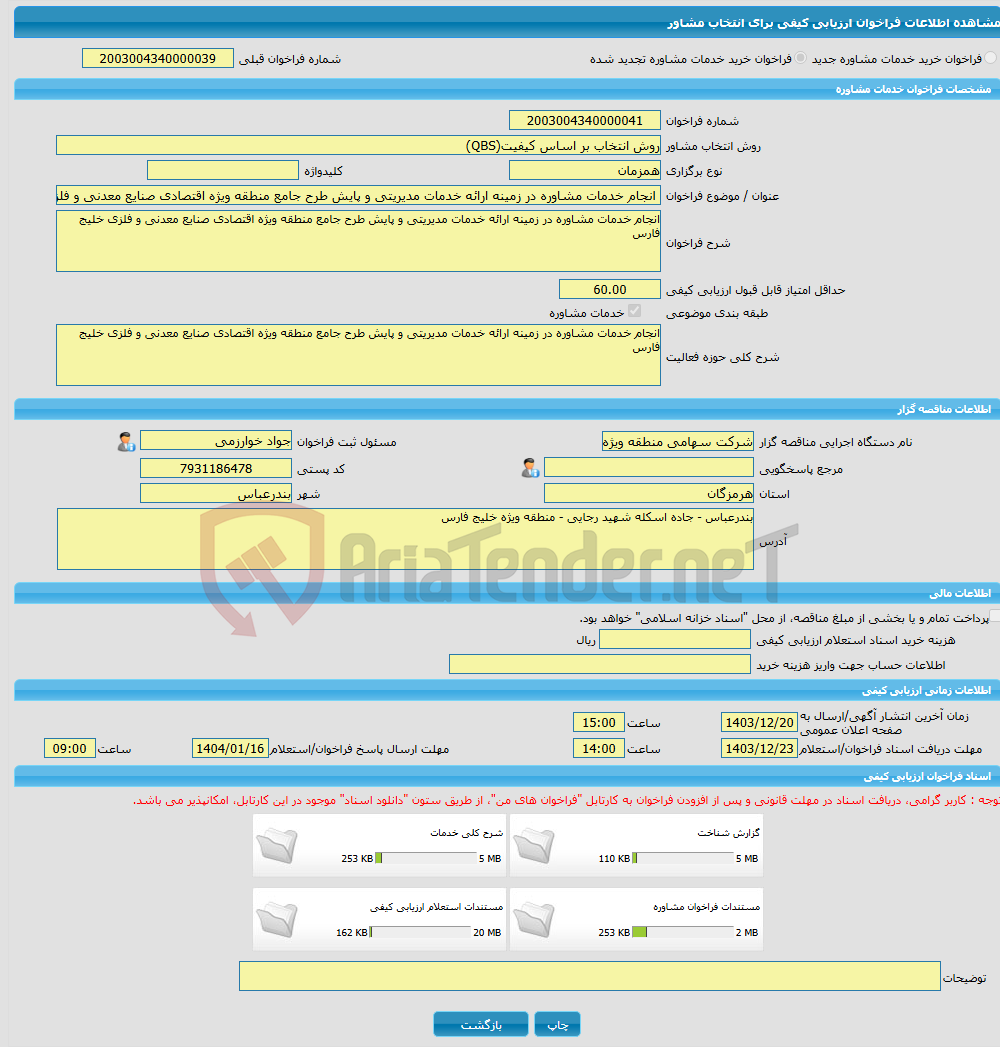 تصویر کوچک آگهی خرید خدمات مشاوره انجام خدمات مشاوره در زمینه ارائه خدمات مدیریتی و پایش طرح جامع منطقه ویژه اقتصادی صنایع معدنی و فلزی خلیج فارس 