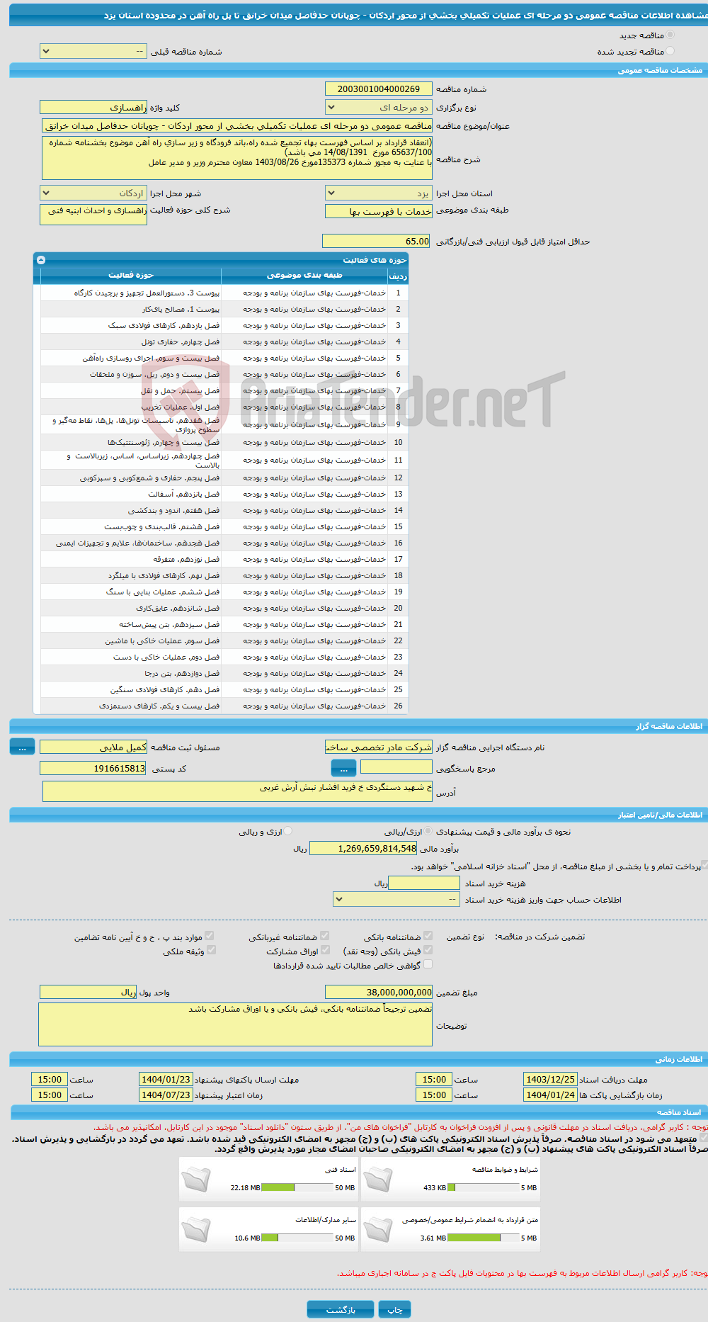 تصویر کوچک آگهی مناقصه عمومی دو مرحله ای عملیات تکمیلی بخشی از محور اردکان - چوپانان حدفاصل میدان خرانق تا پل راه آهن در محدوده استان یزد