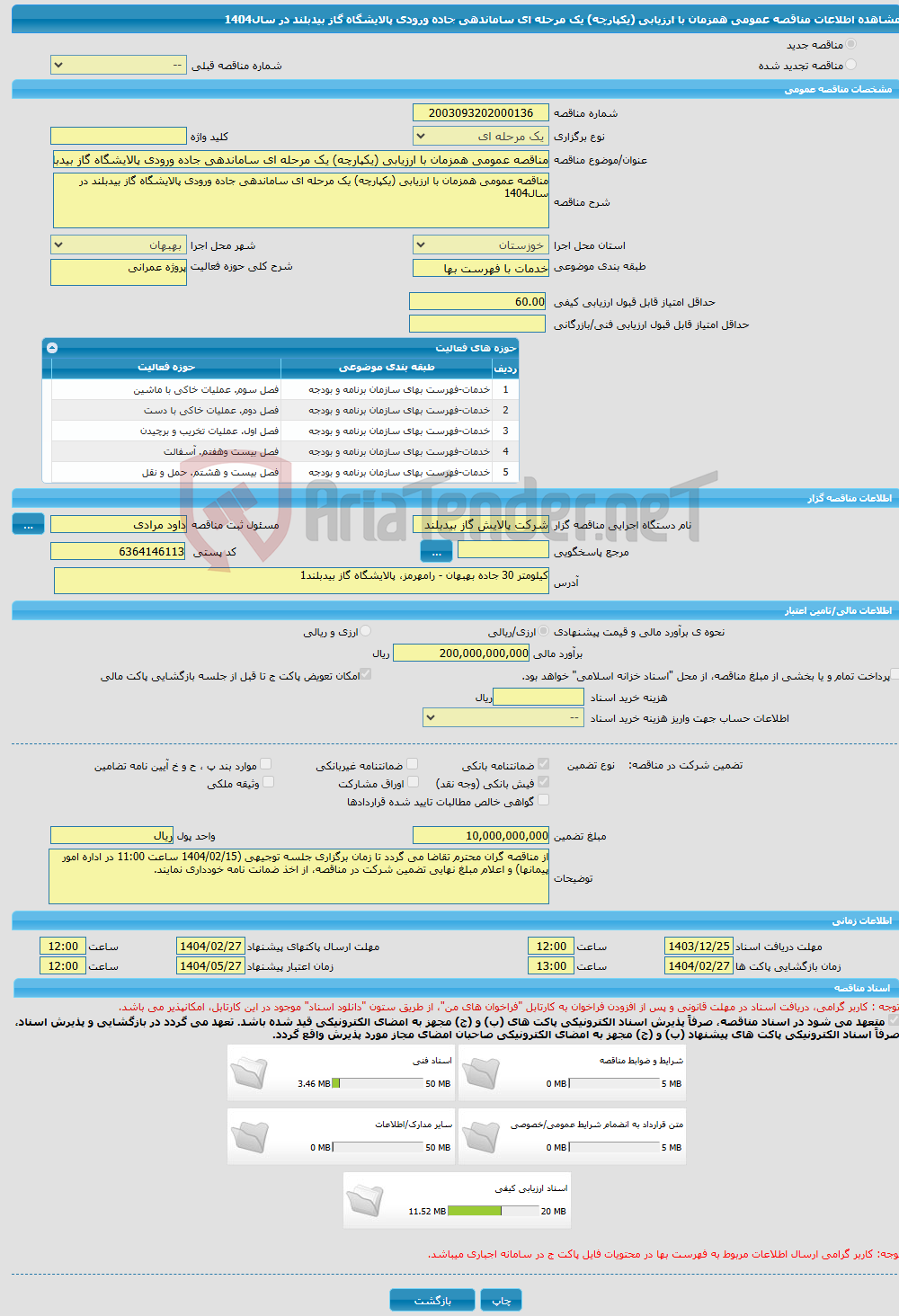 تصویر کوچک آگهی مناقصه عمومی همزمان با ارزیابی (یکپارچه) یک مرحله ای ساماندهی جاده ورودی پالایشگاه گاز بیدبلند در سال1404