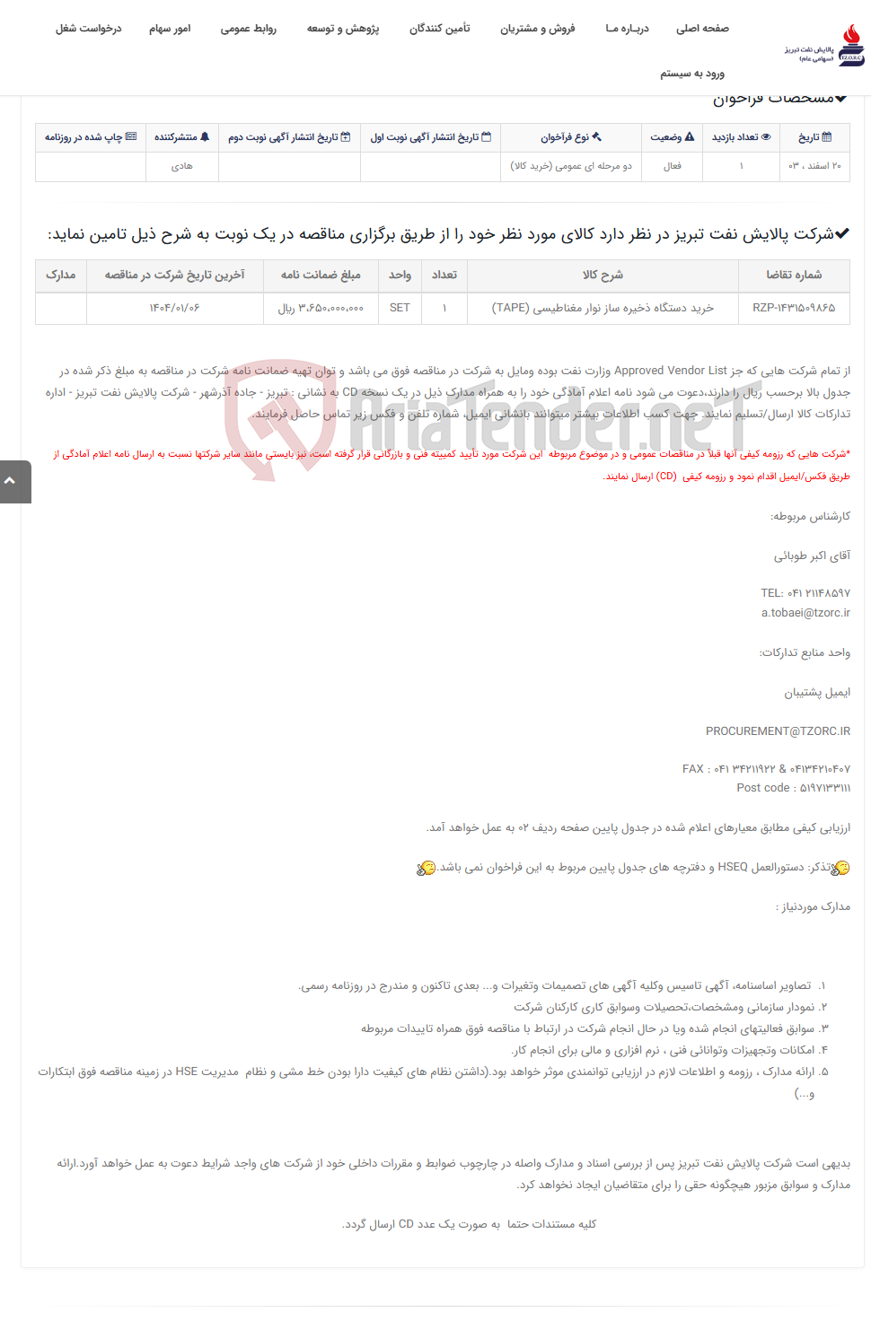 تصویر کوچک آگهی تقاضای RZP-1431509865 خرید دستگاه ذخیره ساز نوار مغناطیسی