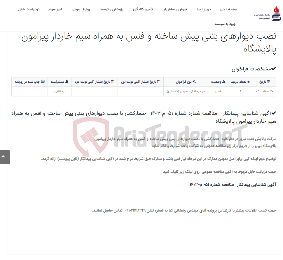 تصویر کوچک آگهی آگهی شناسایی پیمانکار _ مناقصه شماره شماره 51- م-1403_ حصارکشی با نصب دیوارهای بتنی پیش ساخته و فنس به همراه سیم خاردار ...