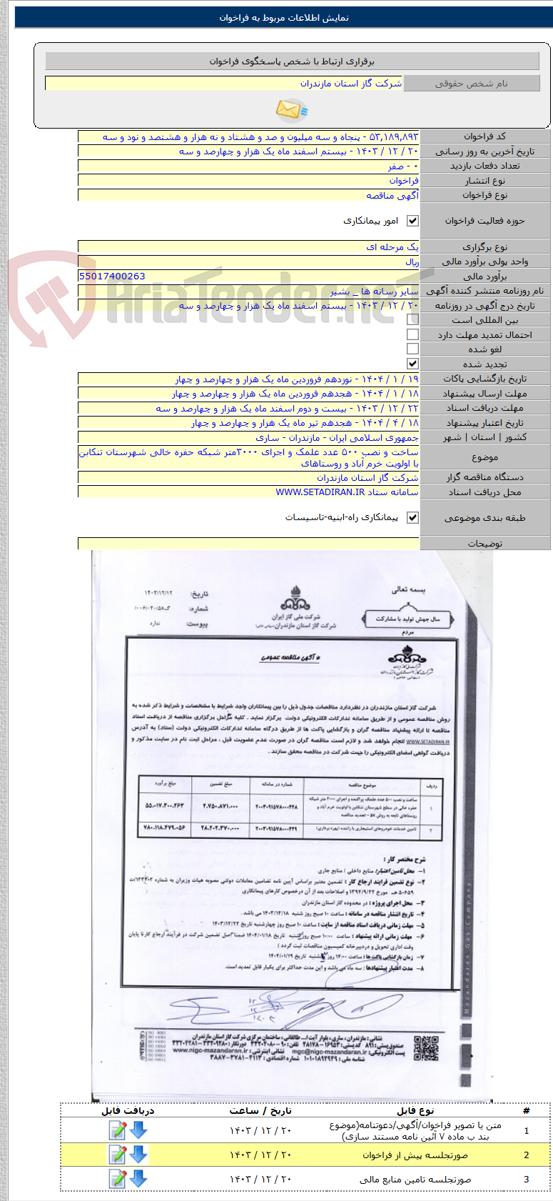 تصویر کوچک آگهی ساخت و نصب ۵۰۰ عدد علمک و اجرای ۳۰۰۰متر شبکه حفره خالی شهرستان تنکابن با اولویت خرم آباد و روستاهای