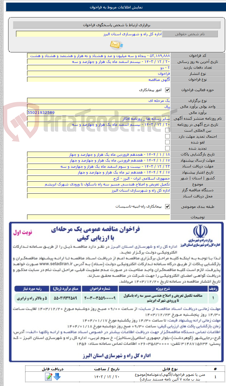 تصویر کوچک آگهی تکمیل تعریض و اصلاح هندسی مسیر سه راه باسکول تا ورودی شهرک ابریشم