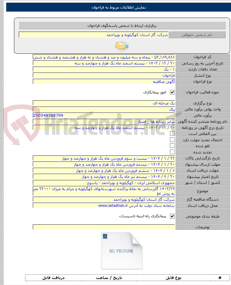 تصویر کوچک آگهی ۱۴۰۳/۲۹ گازرسانی به نقاط پراکنده شهرستانهای کهگیلویه و چرام به میزان ۳۲۰۰۰ متر به روش pc
