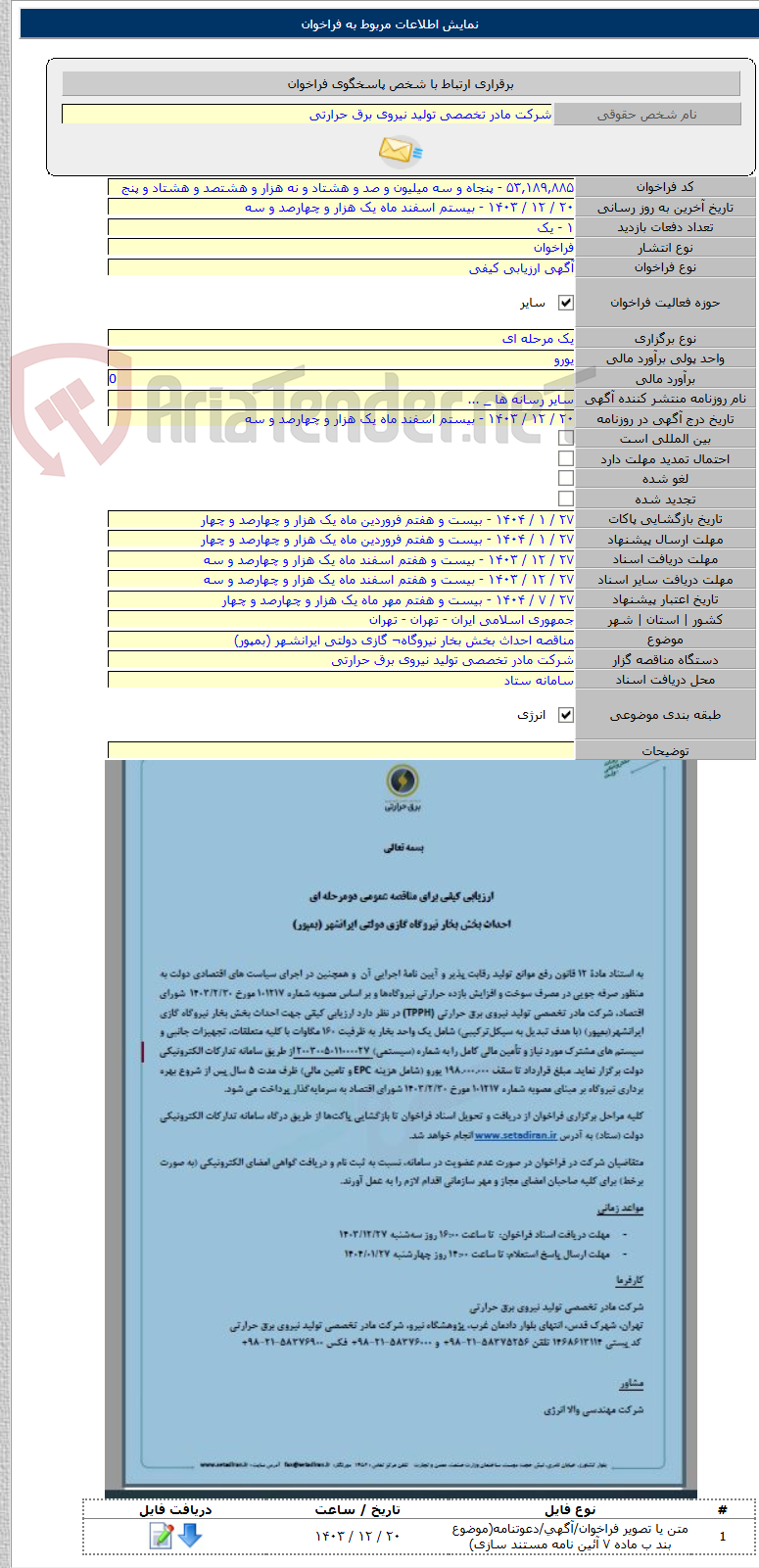 تصویر کوچک آگهی مناقصه احداث بخش بخار نیروگاه¬ گازی دولتی ایرانشهر (بمپور)