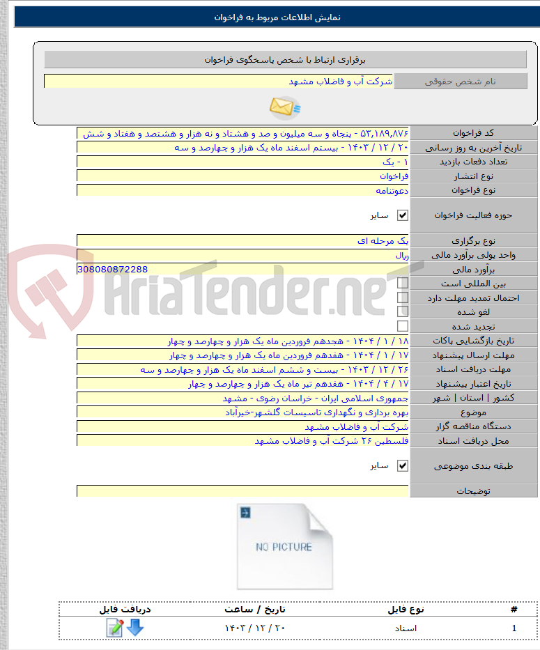 تصویر کوچک آگهی بهره برداری و نگهداری تاسیسات گلشهر-خیرآباد