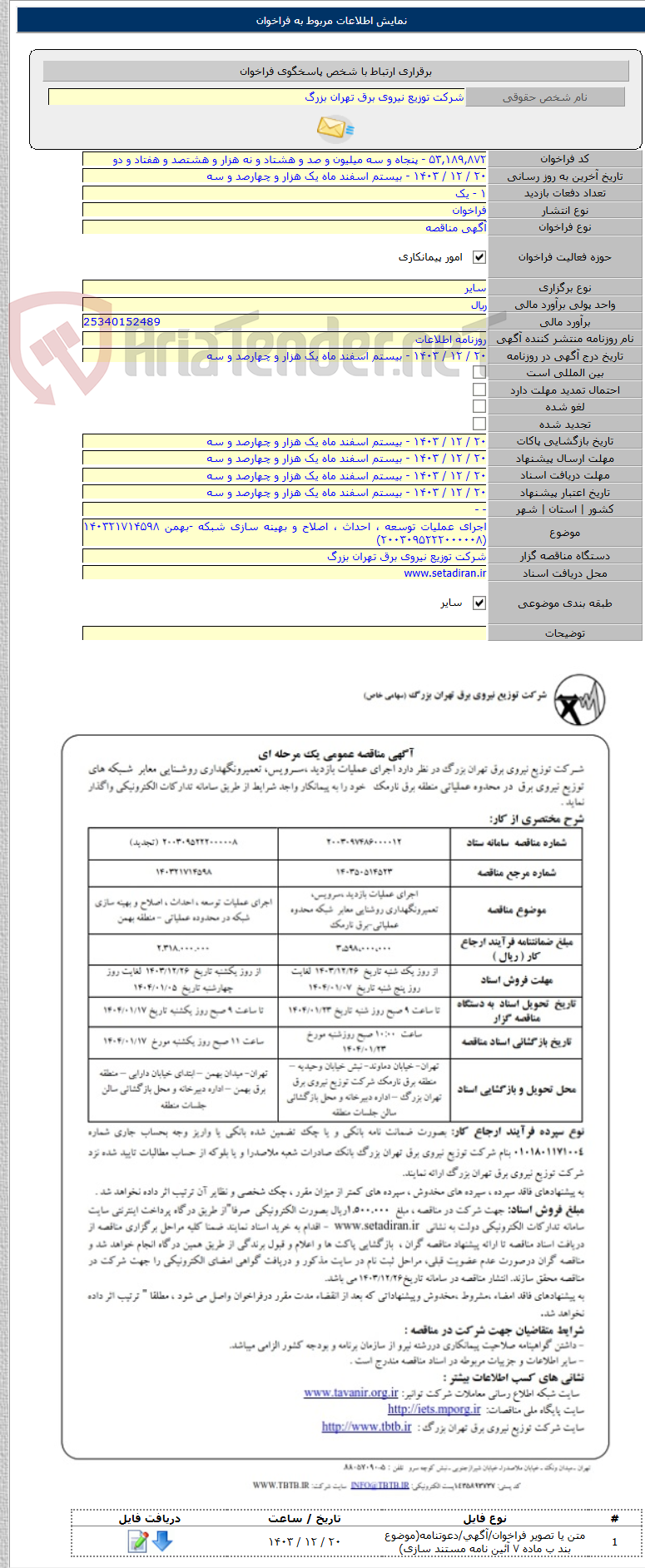 تصویر کوچک آگهی اجرای عملیات توسعه ، احداث ، اصلاح و بهینه سازی شبکه -بهمن ۱۴۰۳۲۱۷۱۴۵۹۸ (۲۰۰۳۰۹۵۲۲۲۰۰۰۰۰۸)
