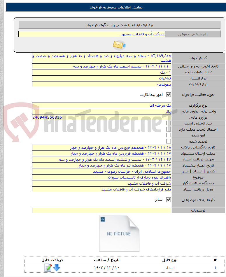تصویر کوچک آگهی راهبری بهره برداری از تاسیسات سوران