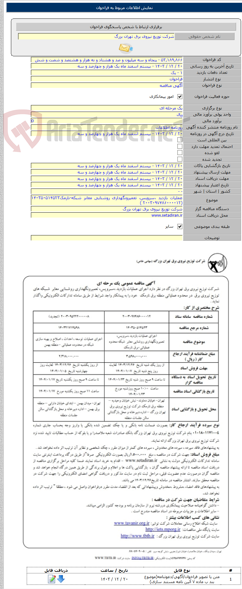 تصویر کوچک آگهی عملیات بازدید ،سرویس، تعمیرونگهداری روشنایی معابر شبکه-نارمک۱۴۰۳۵۰۵۱۴۵۲۳ (۲۰۰۳۰۹۷۴۸۶۰۰۰۰۱۲ )