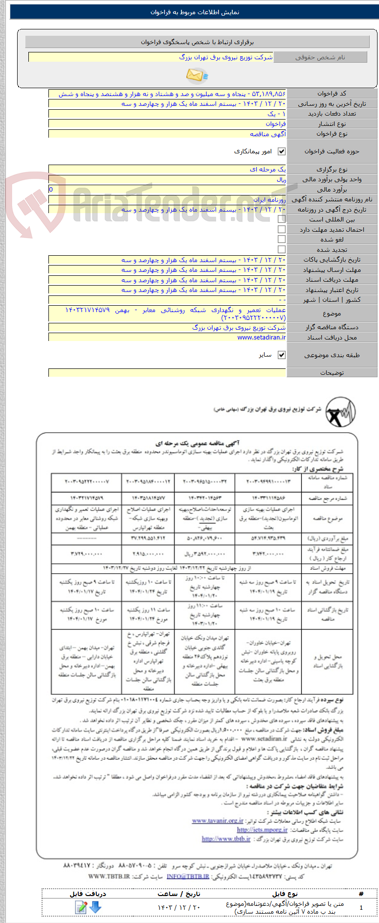تصویر کوچک آگهی عملیات تعمیر و نگهداری شبکه روشنائی معابر - بهمن ۱۴۰۳۲۱۷۱۴۵۷۹    (۲۰۰۳۰۹۵۲۲۲۰۰۰۰۰۷)