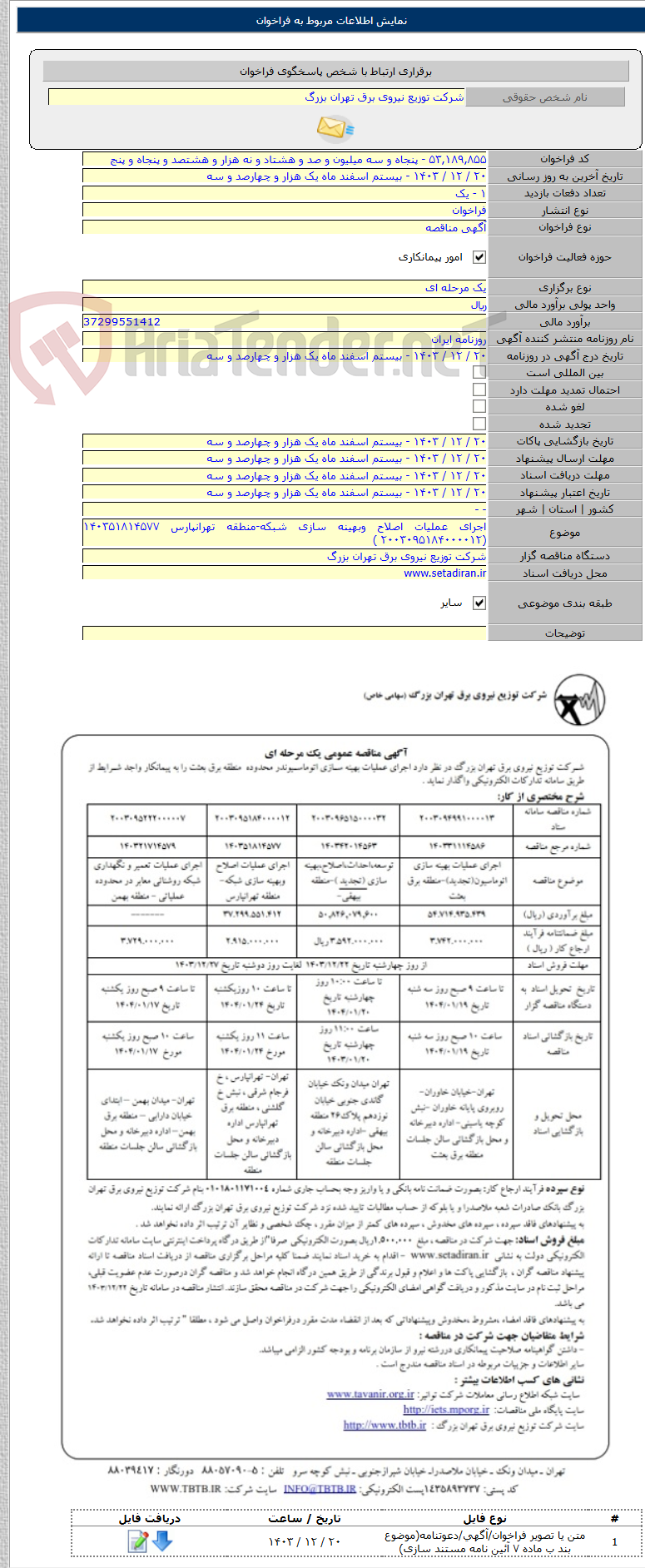تصویر کوچک آگهی اجرای عملیات اصلاح وبهینه سازی شبکه-منطقه تهرانپارس ۱۴۰۳۵۱۸۱۴۵۷۷ (۲۰۰۳۰۹۵۱۸۴۰۰۰۰۱۲ )