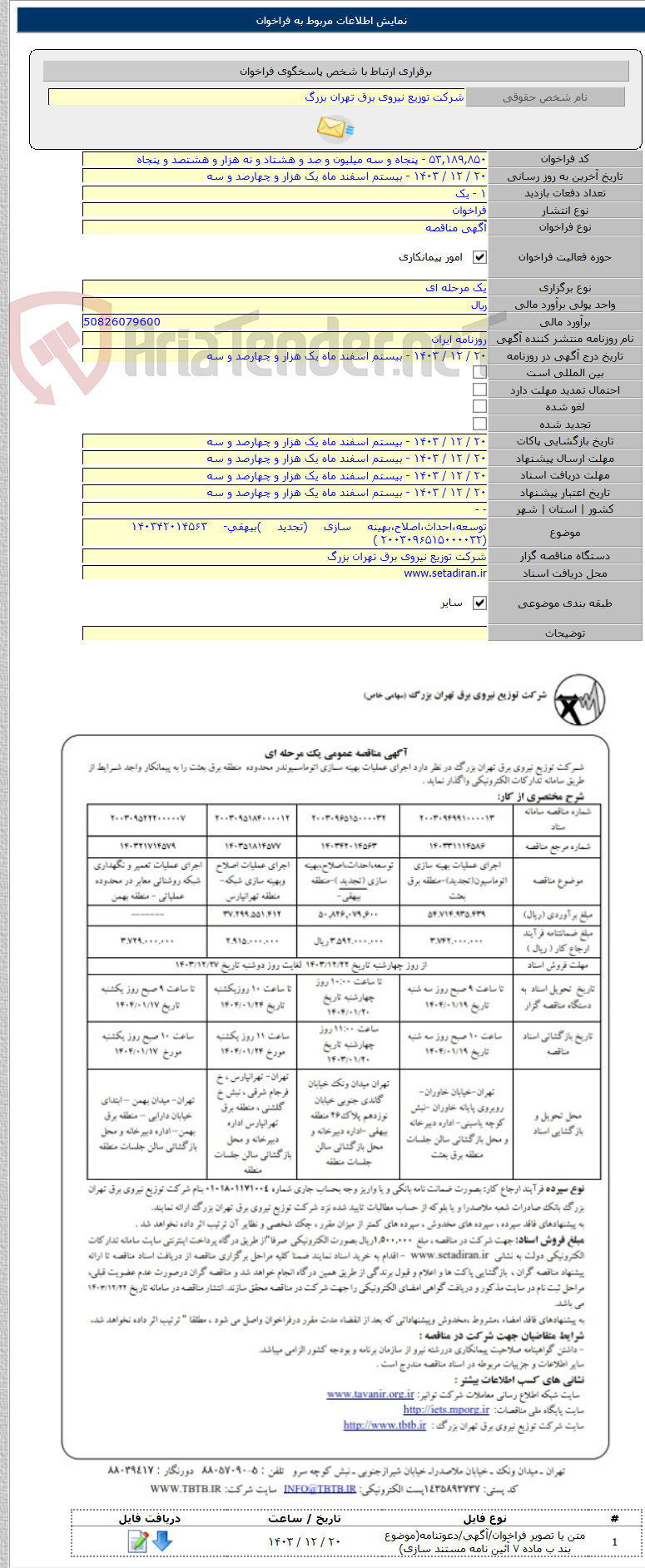تصویر کوچک آگهی توسعه،احداث،اصلاح،بهینه سازی (تجدید )بیهقی- ۱۴۰۳۴۲۰۱۴۵۶۳    (۲۰۰۳۰۹۶۵۱۵۰۰۰۰۳۲ )