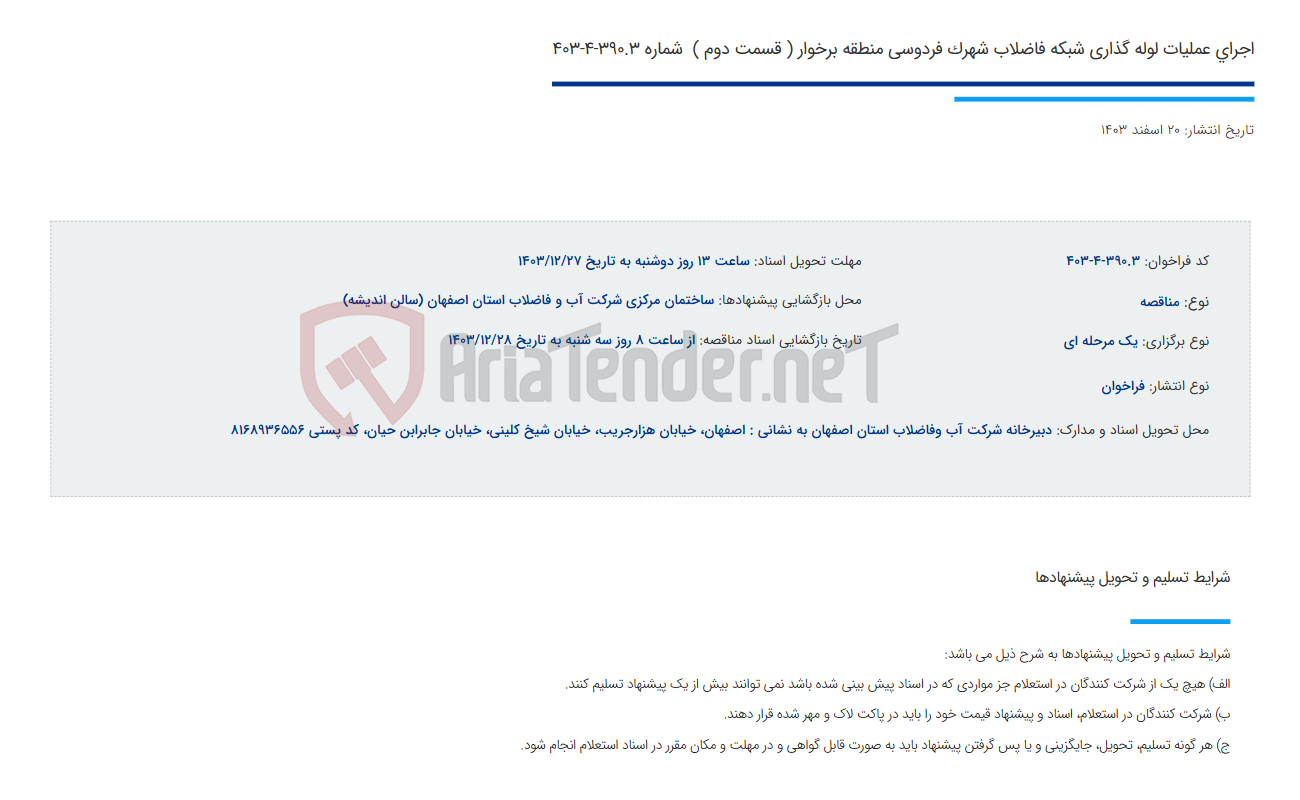 تصویر کوچک آگهی اجرای عملیات لوله گذاری شبکه فاضلاب شهرک فردوسی منطقه برخوار ( قسمت دوم )  شماره 390.3-4-403