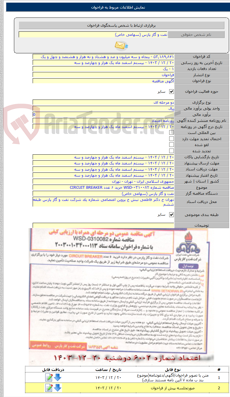 تصویر کوچک آگهی مناقصه شماره WSD-۰۳۱۰۰۸۲ خرید ۶ عدد CIRCUIT BREAKER