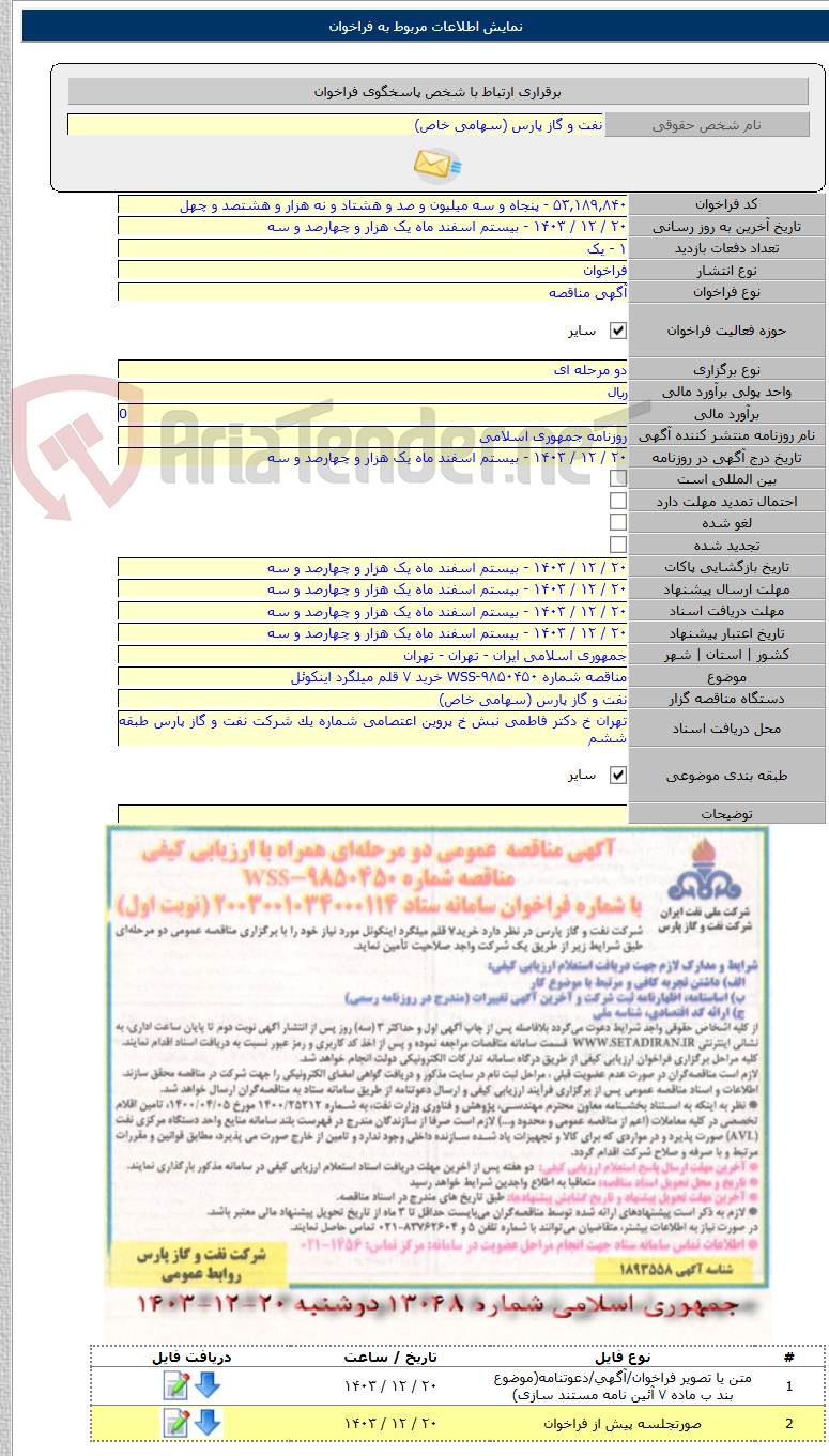 تصویر کوچک آگهی مناقصه شماره WSS-۹۸۵۰۴۵۰ خرید ۷ قلم میلگرد اینکوئل