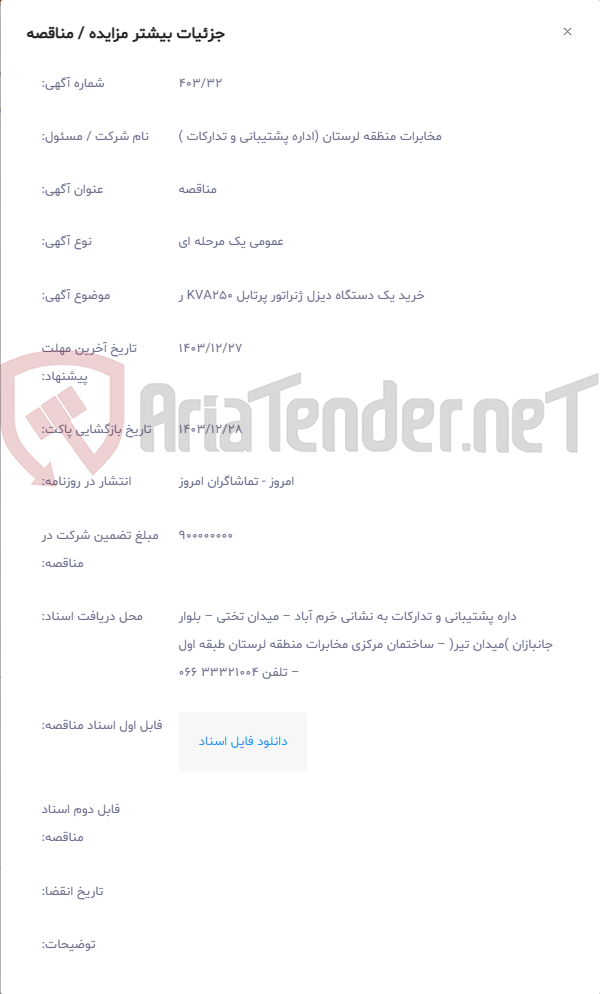 تصویر کوچک آگهی خرید یک دستگاه دیزل ژنراتور پرتابل KVA250 ر