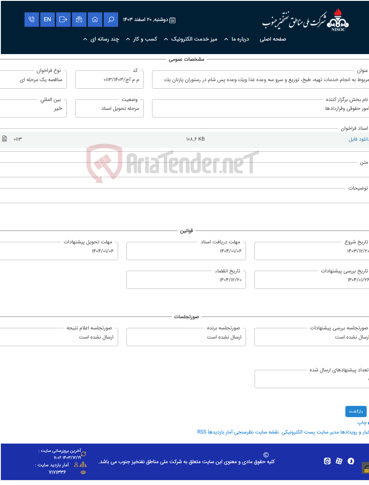 تصویر کوچک آگهی مربوط به انجام خدمات تهیه، طبخ، توزیع و سرو سه وعده غذا ویک وعده پس شام در رستوران پازنان یک