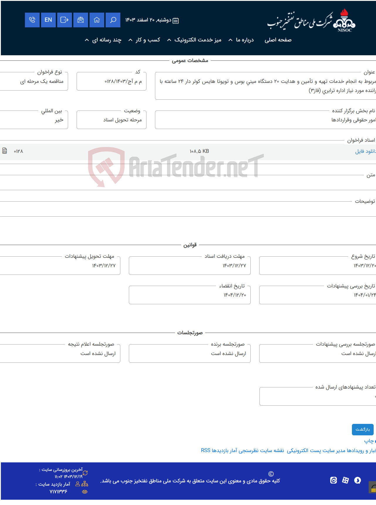 تصویر کوچک آگهی مربوط به انجام خدمات تهیه و تأمین و هدایت 20 دستگاه مینی بوس و تویوتا هایس کولر دار 24 ساعته با راننده مورد نیاز اداره ترابری (فاز3)