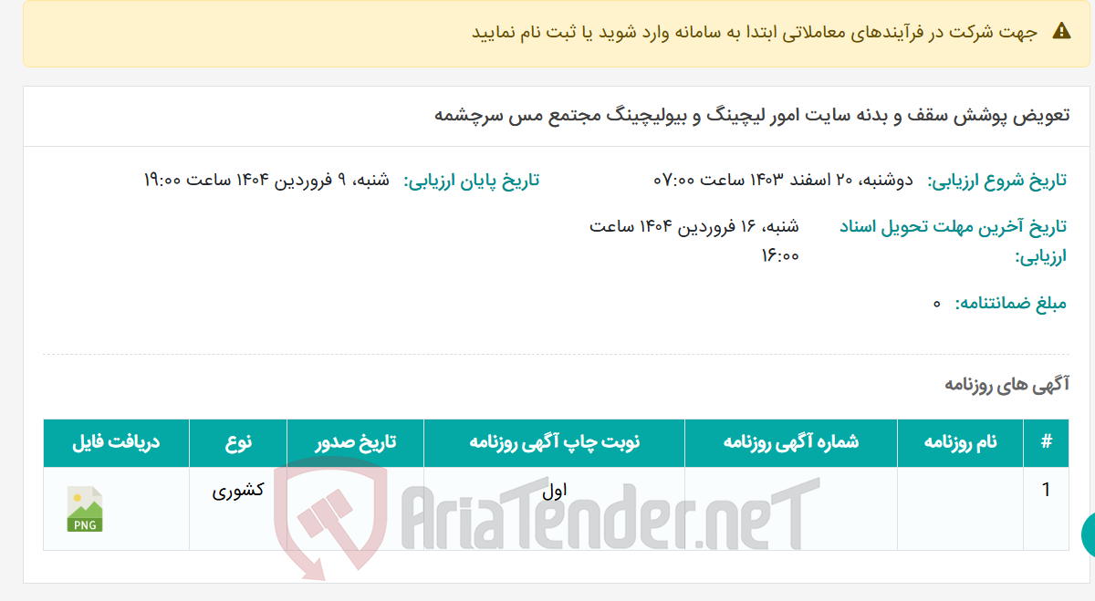 تصویر کوچک آگهی تعویض پوشش سقف و بدنه سایت امور لیچینگ و بیولیچینگ مجتمع مس سرچشمه