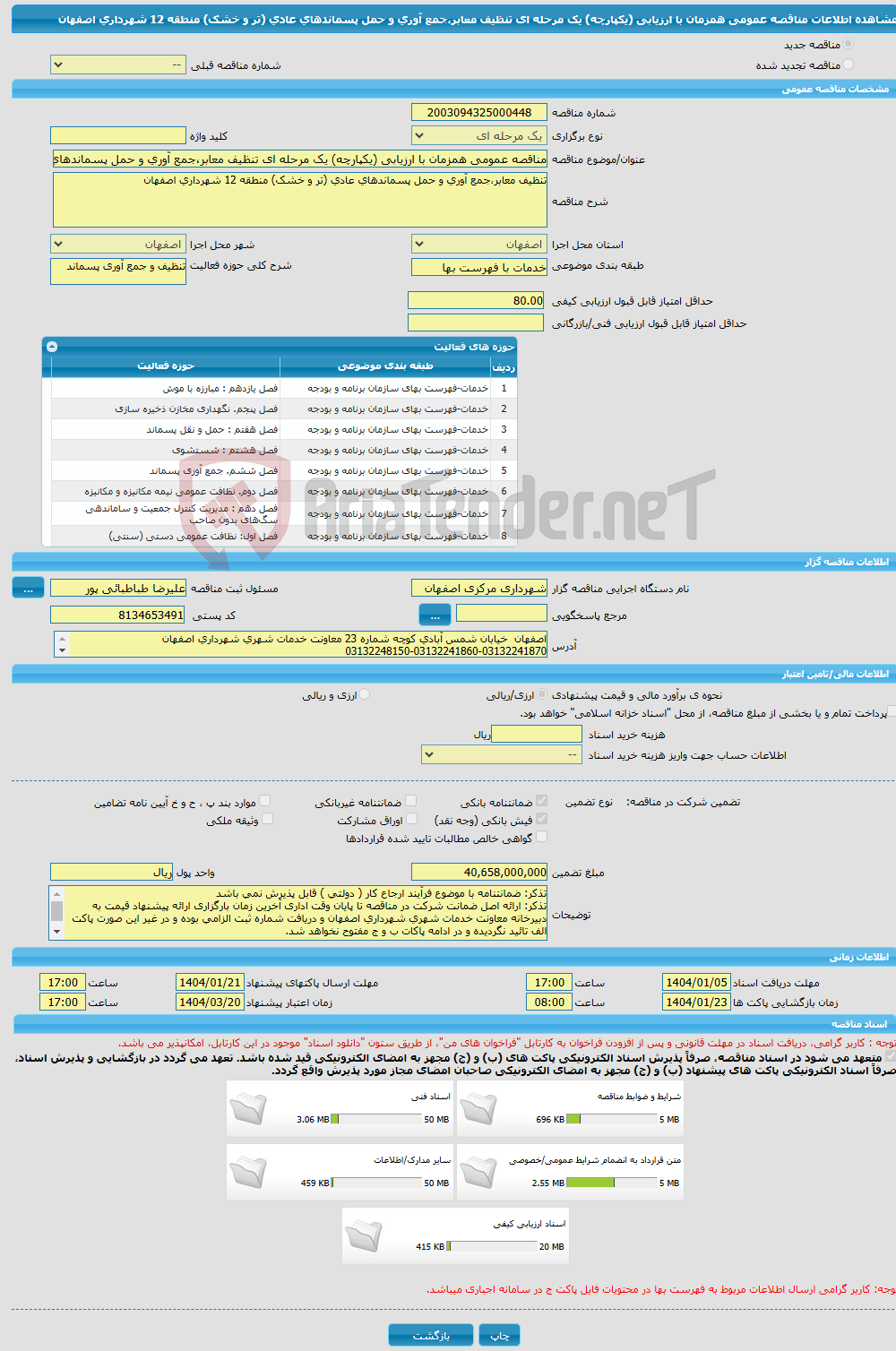 تصویر کوچک آگهی مناقصه عمومی همزمان با ارزیابی (یکپارچه) یک مرحله ای تنظیف معابر،جمع آوری و حمل پسماندهای عادی (تر و خشک) منطقه 12 شهرداری اصفهان