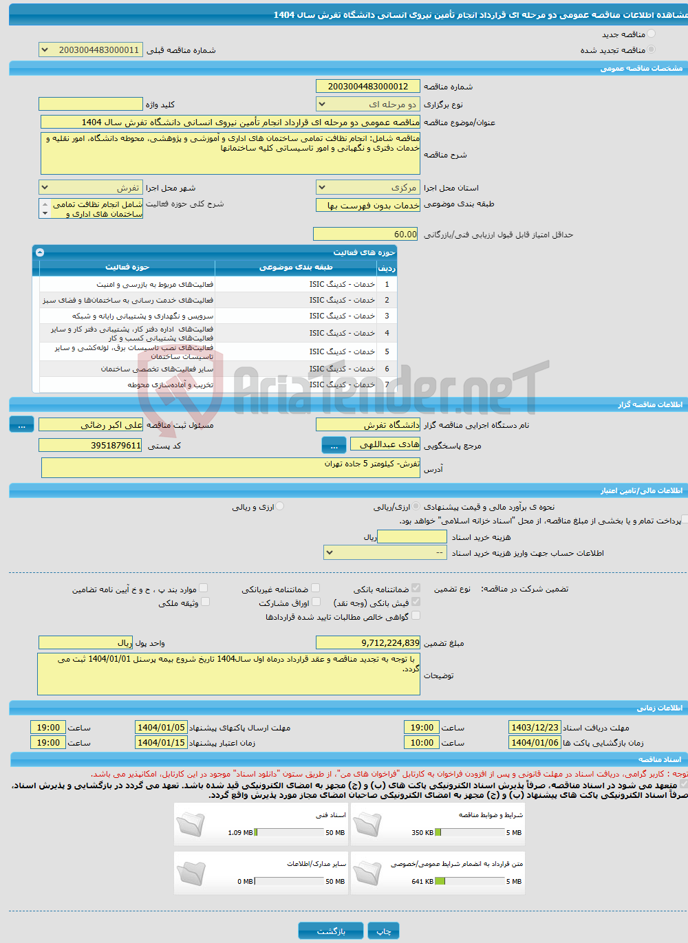 تصویر کوچک آگهی مناقصه عمومی دو مرحله ای قرارداد انجام تأمین نیروی انسانی دانشگاه تفرش سال 1404