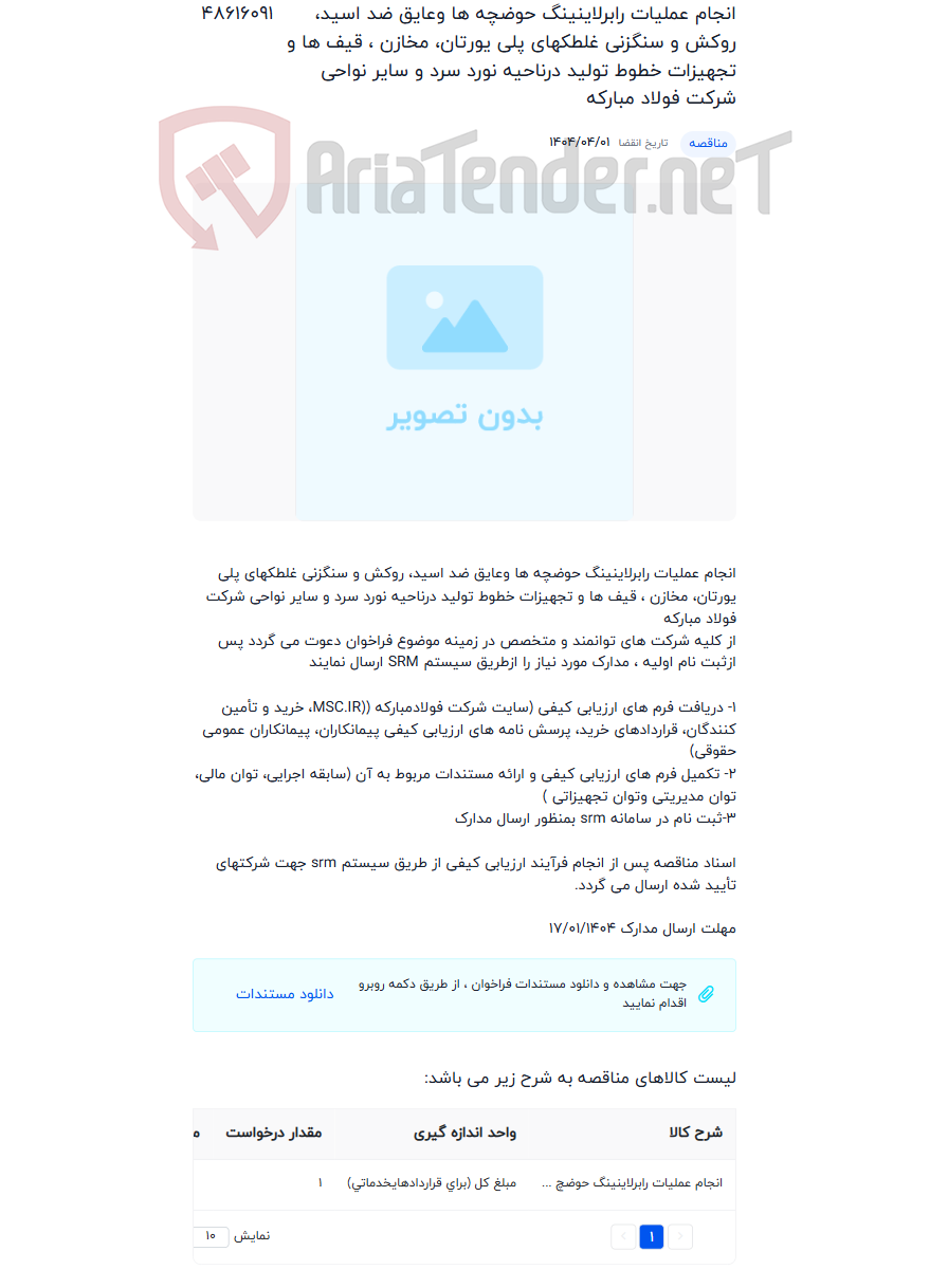 تصویر کوچک آگهی انجام عملیات رابرلاینینگ حوضچه ها وعایق ضد اسید، روکش و سنگزنی غلطکهای پلی یورتان، مخازن ، قیف ها و تجهیزات خطوط تولید درناحیه نورد سرد و سایر نواحی شرکت فولاد مبارکه