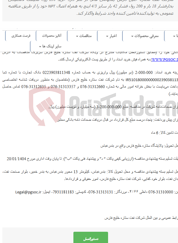 تصویر کوچک آگهی مناقصه عمومی دو مرحله ای خرید شیلنگ لاستیکی بخار