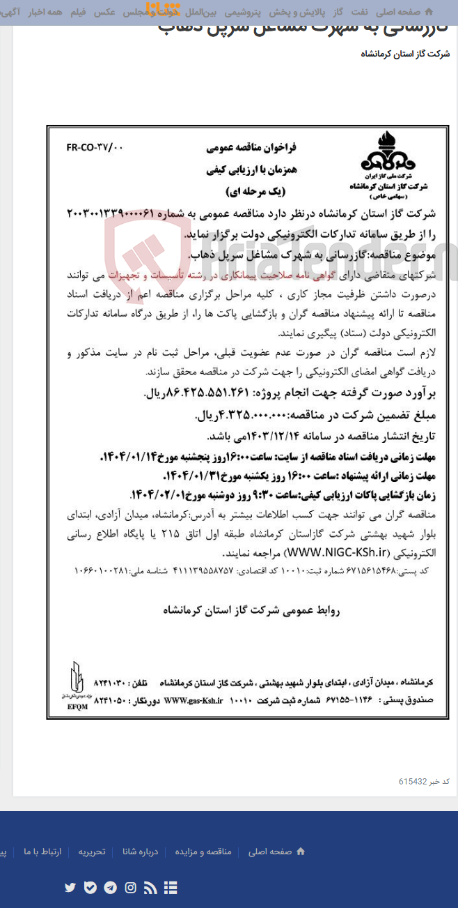 تصویر کوچک آگهی گازرسانی به شهرک مشاغل سرپل ذهاب