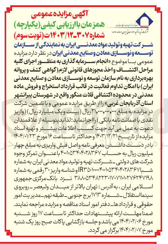 تصویر کوچک آگهی انجام سرمایه گذاری به منظور اجرای کلیه مراحل اکتشاف و اخذ مجوزهای قانونی لازم گواهی کشف و پروانه بهره برداری