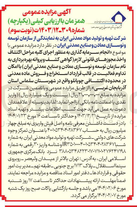 تصویر کوچک آگهی انجام سرمایه گذاری به منظور اجرای کلیه مراحل اکتشاف واخذ مجوزهای قانونی لازم گواهی کشف و پروانه بهره برداری به نام سازمان توسعه و نوسازی معادن و صنایع معدنی ایران با امکان تداوم فعالیت در قالب قرارداد استخراج و فروش ماده معدنی در محدوده اکتشافی چوپانلو