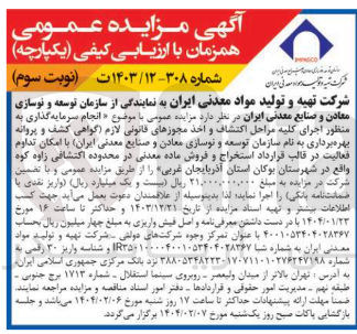 تصویر کوچک آگهی  انجام سرمایه گذاری به منظور اجرای کلیه مراحل اکتشاف و اخذ مجوزهای قانونی لازم گواهی کشف و پروانه بهره برداری به نام سازمان توسعه و نوسازی معادن و صنایع معدنی ایران با امکان تداوم فعالیت در قالب قرارداد استخراج و فروش ماده معدنی در محدوده اکتشافی زاوه کوه