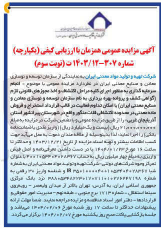 تصویر کوچک آگهی  کلیه مراحل اکتشاف و اخذ مجوزهای قانونی لازم گواهی کشف و پروانه بهره برداری