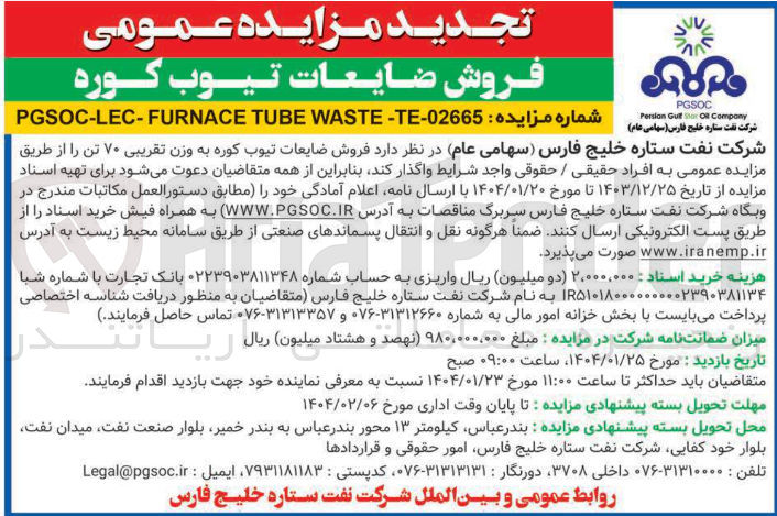 تصویر کوچک آگهی  فروش ضایعات تیوب کوره به وزن تقریبی ۷۰ تن