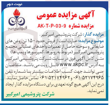 تصویر کوچک آگهی فروش حدود ۱۵۰ تن روغن های ضایعاتی و سوخته حاصل از تعمیرات واحدهای عملیاتی (مربوط به روتورها کمپرسورها و پمپ ها)