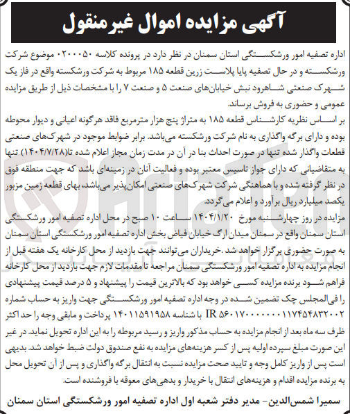 تصویر کوچک آگهی کلاسه : 0200050
فروش قطعه ۱۸۵ به متراژ پنج هزار متر مربع