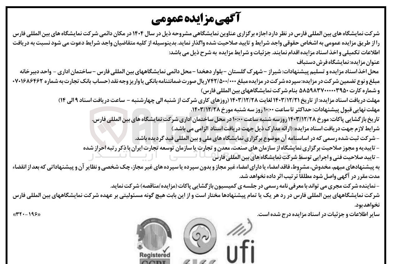 تصویر کوچک آگهی  اجازه برگزاری  نمایشگاه فرش دستباف