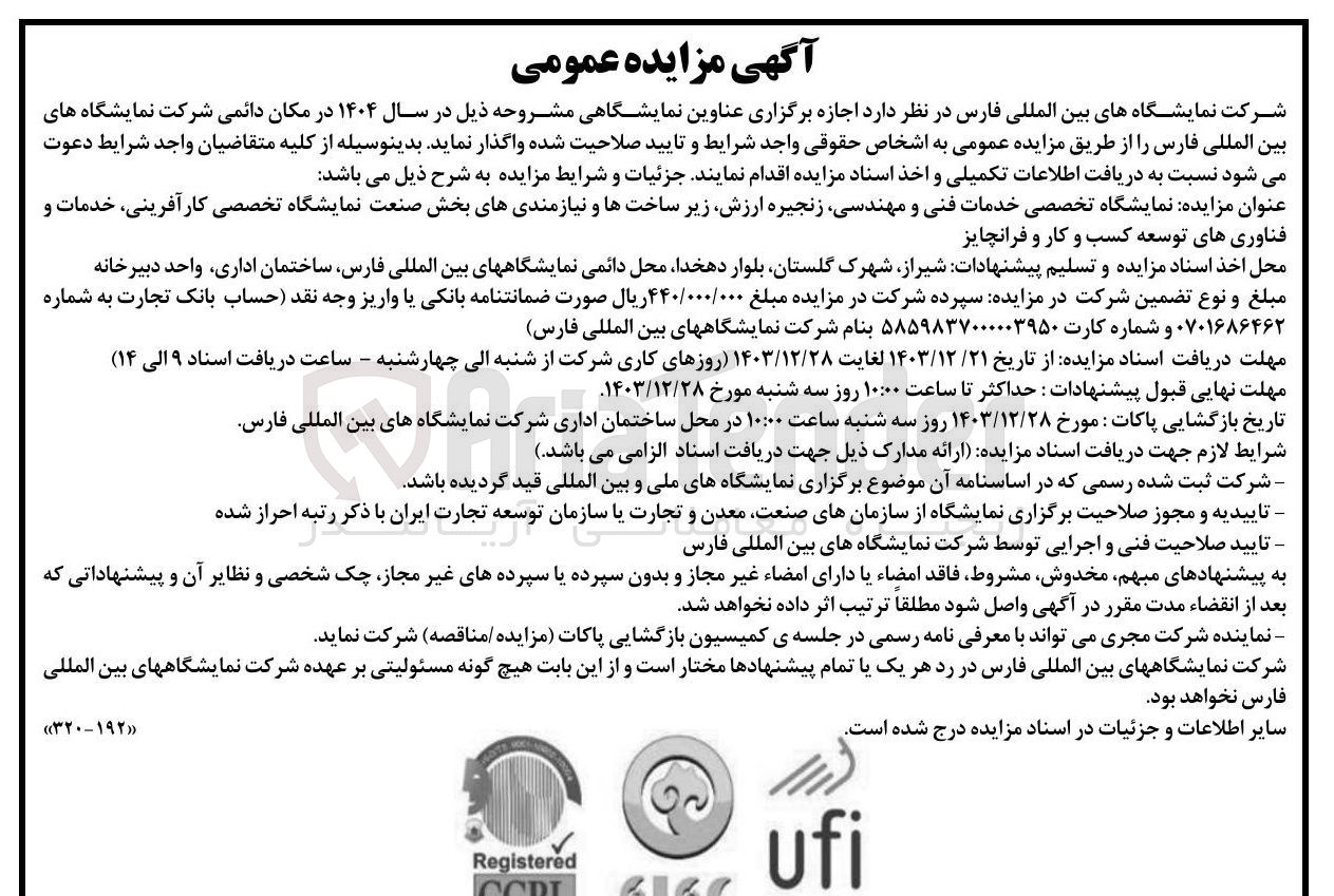 تصویر کوچک آگهی اجازه برگزاری عناوین نمایشگاهی مشروحه ذیل در سال ۱۴۰۴ در مکان دائمی شرکت