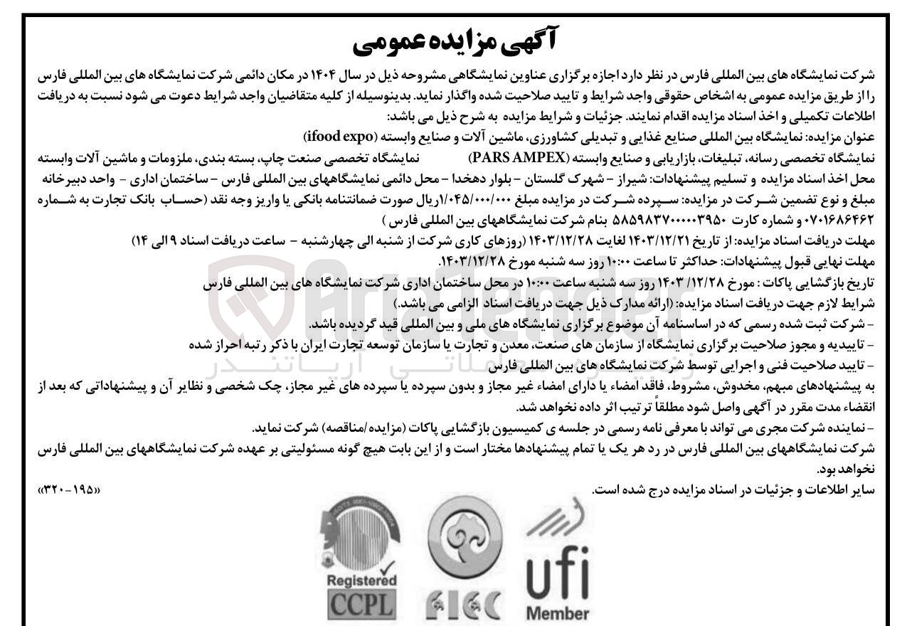 تصویر کوچک آگهی اجازه برگزاری عناوین نمایشگاهی مشروحه ذیل در سال ۱۴۰۴ در مکان دائمی شرکت