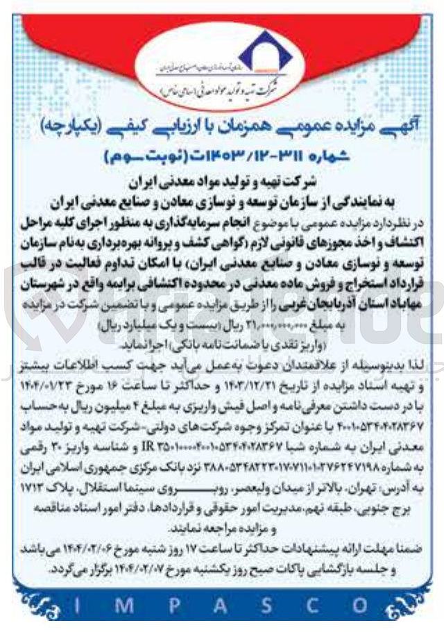 تصویر کوچک آگهی انجام سرمایه گذاری به منظور اجرای کلیه مراحل اکتشاف و اخذ مجوزهای قانونی لازم گواهی کشف و پروانه بهره برداری به نام سازمان توسعه و نوسازی معادن و صنایع معدنی ایران با امکان تداوم فعالیت در قالب قرارداد استخراج و فروش ماده معدنی در محدوده اکتشافی برایمه 