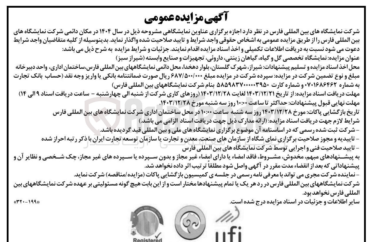 تصویر کوچک آگهی  اجازه برگزاری نمایشگاه تخصصی گل و گیاه گیاهان زینتی داروئی تجهیزات و صنایع وابسته شیراز سبز
