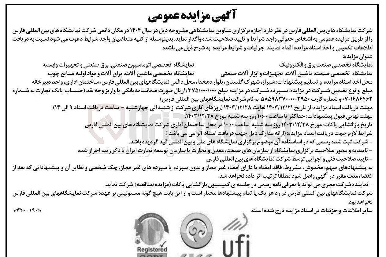 تصویر کوچک آگهی  اجازه برگزاری نمایشگاه تخصصی صنعت برق و الکترونیک - نمایشگاه تخصصی صنعت ماشین آلات تجهیزات و ابزار آلات صنعتی - نمایشگاه تخصصی اتوماسیون صنعتی برق صنعتی و تجهیزات وابسته - نمایشگاه تخصصی ماشین آلات یراق آلات و مواد اولیه صنایع چوب