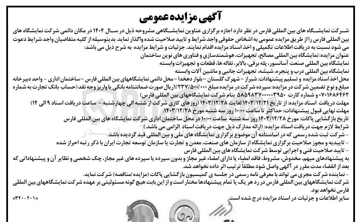 تصویر کوچک آگهی اجازه برگزاری نمایشگاه بین المللی مصالح تجهیزات هوشمندسازی و فناوریهای نوین ساختمان - نمایشگاه بین المللی صنعت آسانسور پله برقی بالابر نقاله ها قطعات و تجهیزات وابسته - نمایشگاه بین المللی درب و پنجره شیشه تجهیزات جانبی و ماشین آلات وابسته