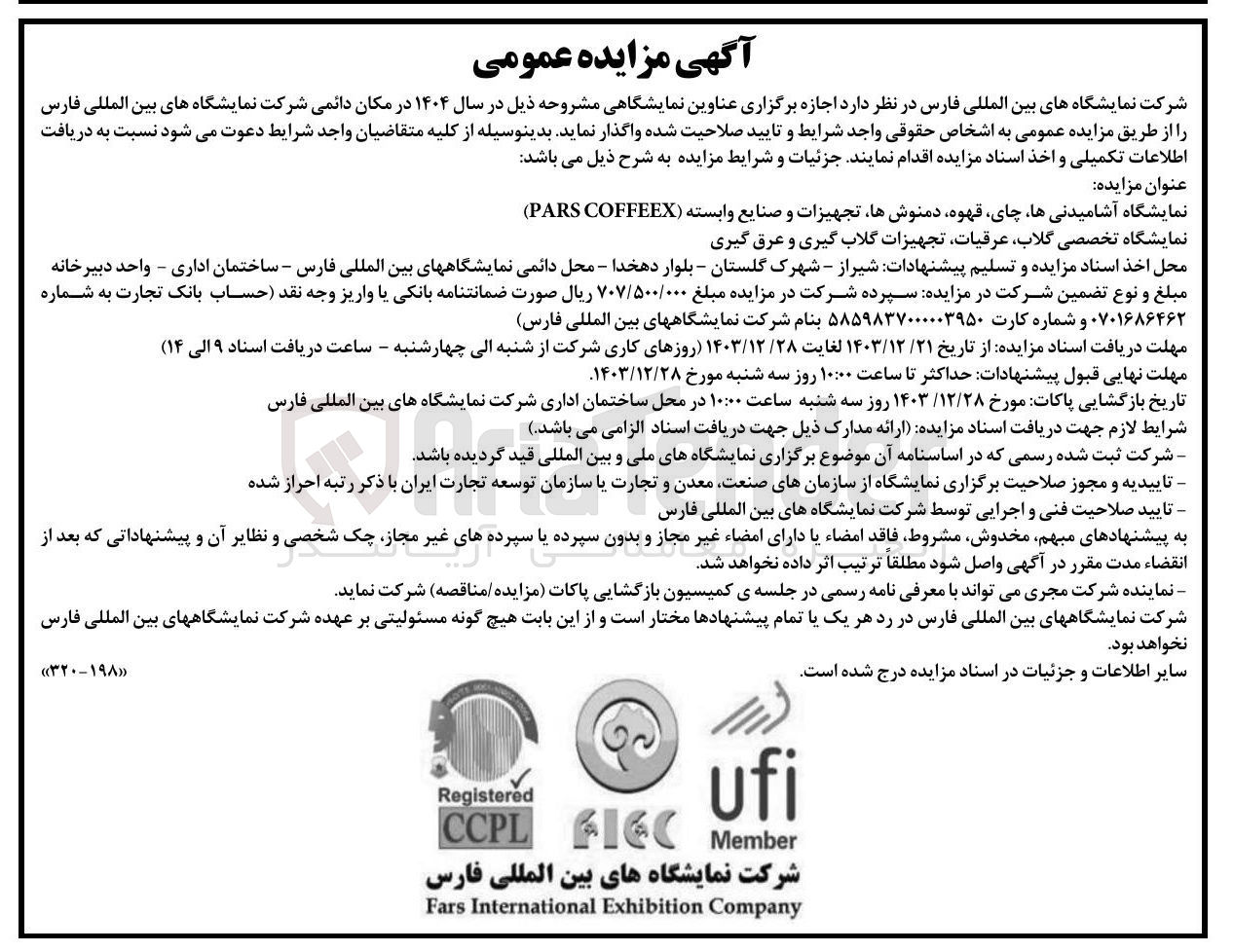 تصویر کوچک آگهی  اجازه برگزاری نمایشگاه آشامیدنی ها چای قهوه دمنوشها تجهیزات و صنایع وابسته ( COFFEEX PARS ) - نمایشگاه تخصصی گلاب عرقیات تجهیزات گلاب گیری و عرق گیری